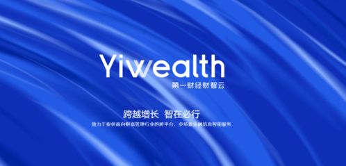 引領智能金融新浪潮 第一財經推出財智云yiwealth，重塑金融信息服務生態